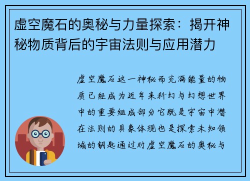 虚空魔石的奥秘与力量探索：揭开神秘物质背后的宇宙法则与应用潜力
