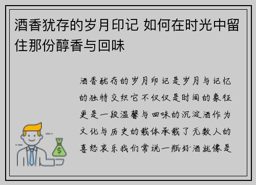 酒香犹存的岁月印记 如何在时光中留住那份醇香与回味