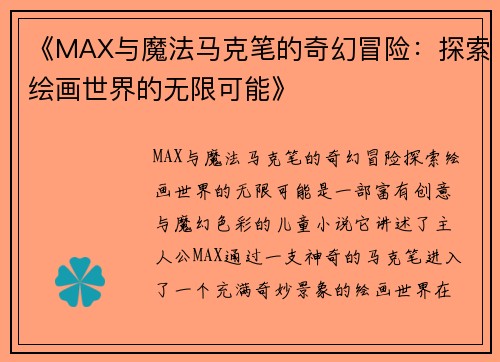 《MAX与魔法马克笔的奇幻冒险：探索绘画世界的无限可能》