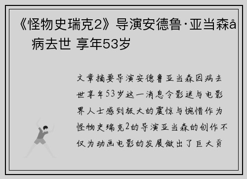 《怪物史瑞克2》导演安德鲁·亚当森因病去世 享年53岁