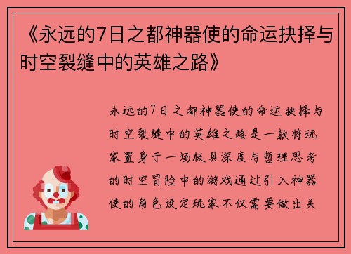 《永远的7日之都神器使的命运抉择与时空裂缝中的英雄之路》