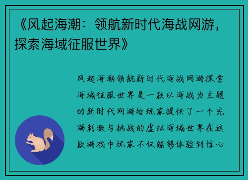 《风起海潮：领航新时代海战网游，探索海域征服世界》