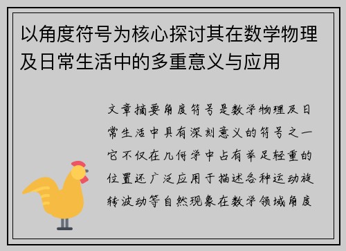 以角度符号为核心探讨其在数学物理及日常生活中的多重意义与应用