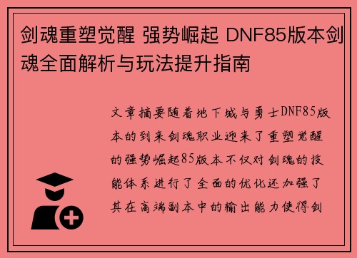剑魂重塑觉醒 强势崛起 DNF85版本剑魂全面解析与玩法提升指南