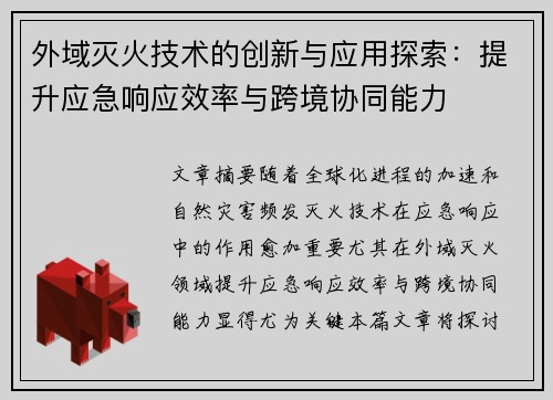 外域灭火技术的创新与应用探索：提升应急响应效率与跨境协同能力