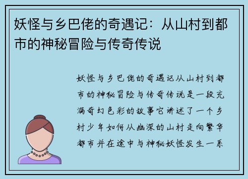 妖怪与乡巴佬的奇遇记：从山村到都市的神秘冒险与传奇传说