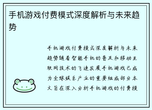 手机游戏付费模式深度解析与未来趋势