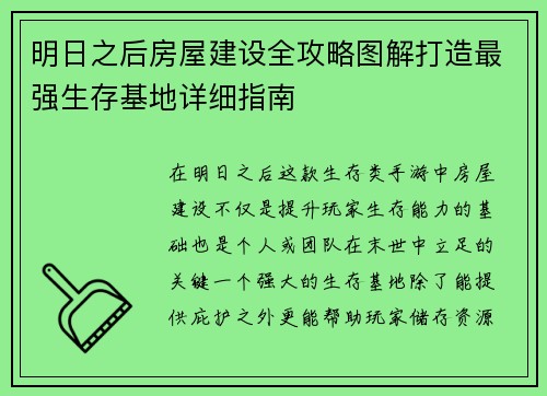 明日之后房屋建设全攻略图解打造最强生存基地详细指南
