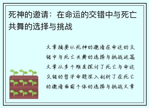 死神的邀请:在命运的交错中与死亡共舞的选择与挑战 死神的邀请:在命运的交错中与死亡共舞的选择与挑战