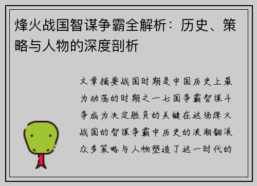 烽火战国智谋争霸全解析：历史、策略与人物的深度剖析