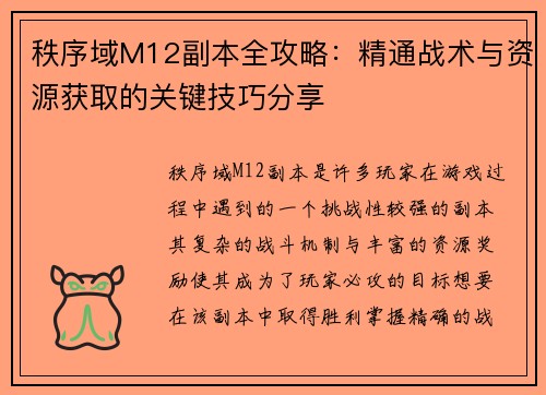 秩序域M12副本全攻略：精通战术与资源获取的关键技巧分享