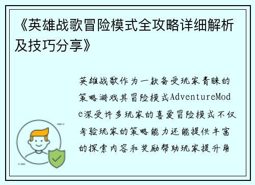《英雄战歌冒险模式全攻略详细解析及技巧分享》