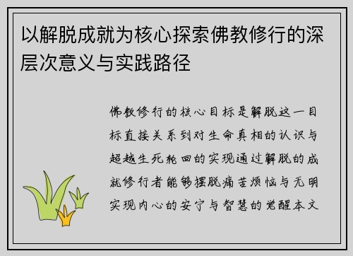 以解脱成就为核心探索佛教修行的深层次意义与实践路径 以解脱成就为核心探索佛教修行的深层次意义与实践路径