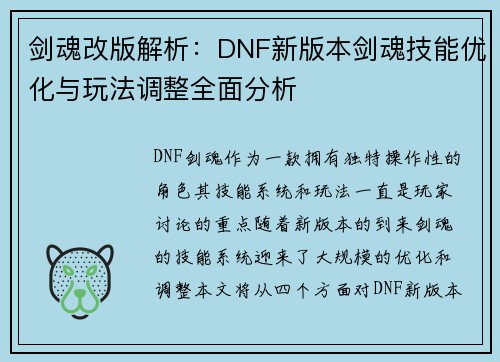 剑魂改版解析:DNF新版本剑魂技能优化与玩法调整全面分析 剑魂改版解析:DNF新版本剑魂技能优化与玩法调整全面分析