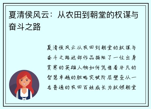 夏清侯风云:从农田到朝堂的权谋与奋斗之路 夏清侯风云:从农田到朝堂的权谋与奋斗之路