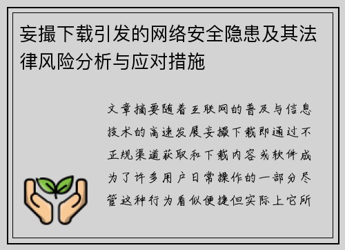 妄撮下载引发的网络安全隐患及其法律风险分析与应对措施