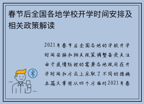 春节后全国各地学校开学时间安排及相关政策解读