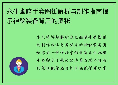 永生幽暗手套图纸解析与制作指南揭示神秘装备背后的奥秘 永生幽暗手套图纸解析与制作指南揭示神秘装备背后的奥秘