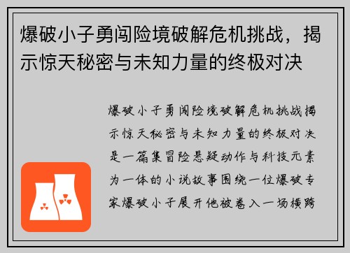 爆破小子勇闯险境破解危机挑战，揭示惊天秘密与未知力量的终极对决