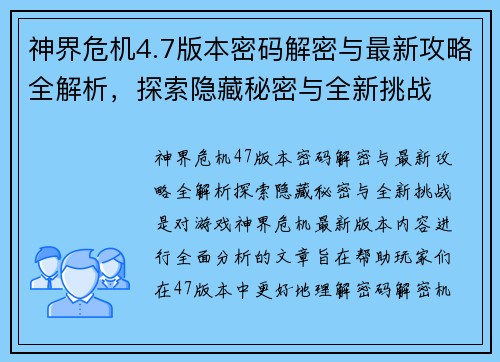 神界危机4.7版本密码解密与最新攻略全解析，探索隐藏秘密与全新挑战