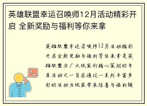英雄联盟幸运召唤师12月活动精彩开启 全新奖励与福利等你来拿