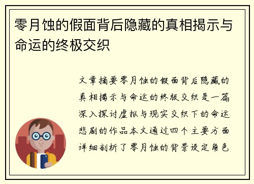 零月蚀的假面背后隐藏的真相揭示与命运的终极交织