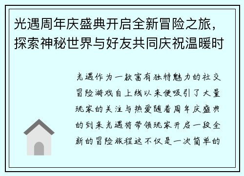 光遇周年庆盛典开启全新冒险之旅，探索神秘世界与好友共同庆祝温暖时光