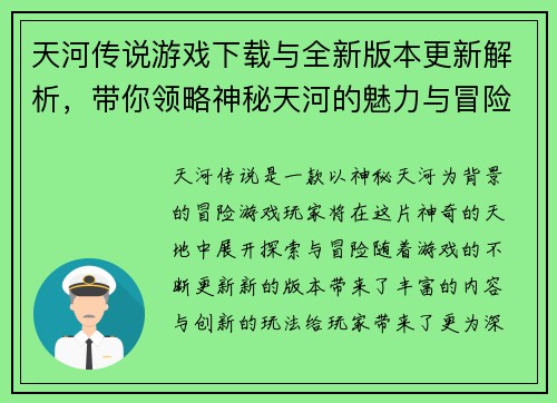 天河传说游戏下载与全新版本更新解析，带你领略神秘天河的魅力与冒险