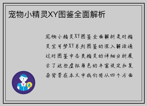 宠物小精灵XY图鉴全面解析