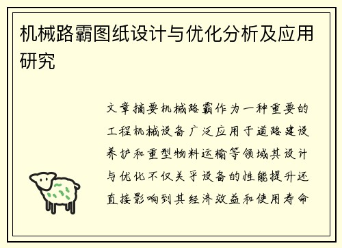 机械路霸图纸设计与优化分析及应用研究