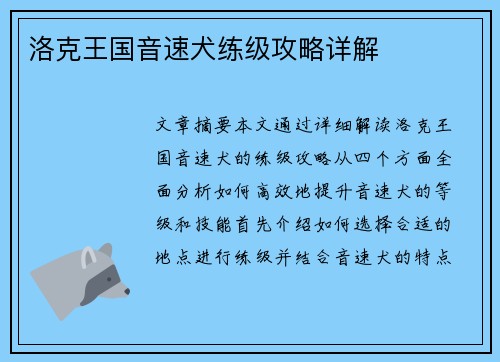 洛克王国音速犬练级攻略详解