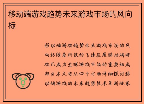 移动端游戏趋势未来游戏市场的风向标