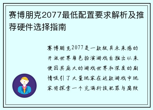 赛博朋克2077最低配置要求解析及推荐硬件选择指南