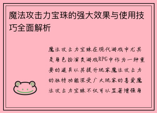 魔法攻击力宝珠的强大效果与使用技巧全面解析