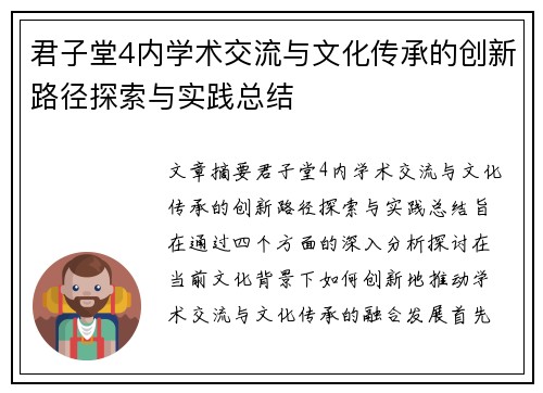 君子堂4内学术交流与文化传承的创新路径探索与实践总结 君子堂4内学术交流与文化传承的创新路径探索与实践总结