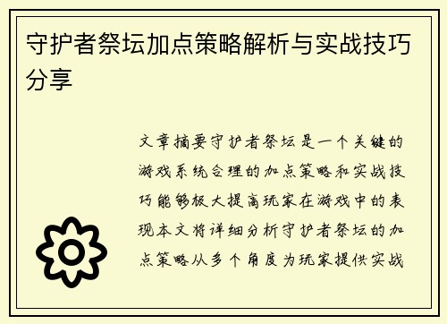 守护者祭坛加点策略解析与实战技巧分享 守护者祭坛加点策略解析与实战技巧分享