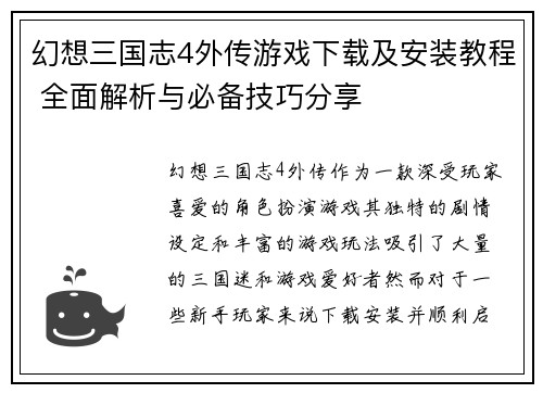 幻想三国志4外传游戏下载及安装教程 全面解析与必备技巧分享