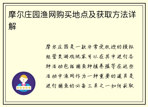 摩尔庄园渔网购买地点及获取方法详解 摩尔庄园渔网购买地点及获取方法详解
