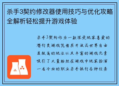 杀手3契约修改器使用技巧与优化攻略全解析轻松提升游戏体验 杀手3契约修改器使用技巧与优化攻略全解析轻松提升游戏体验