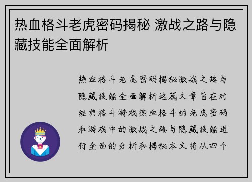 热血格斗老虎密码揭秘 激战之路与隐藏技能全面解析