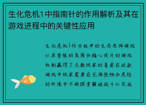 生化危机1中指南针的作用解析及其在游戏进程中的关键性应用