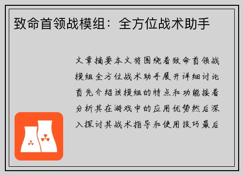 致命首领战模组：全方位战术助手