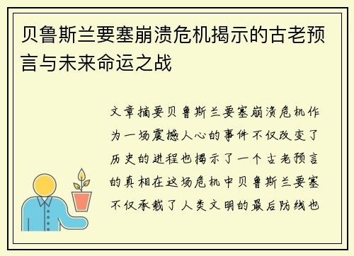 贝鲁斯兰要塞崩溃危机揭示的古老预言与未来命运之战