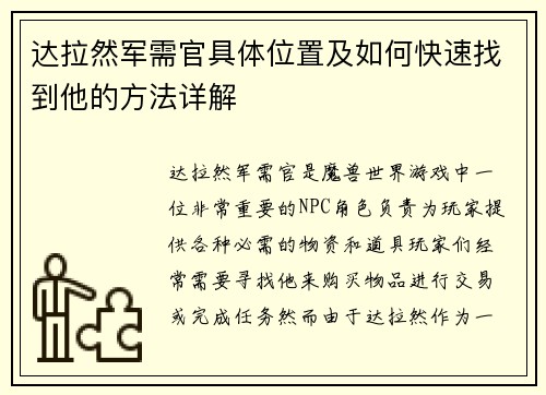 达拉然军需官具体位置及如何快速找到他的方法详解