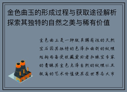 金色曲玉的形成过程与获取途径解析探索其独特的自然之美与稀有价值